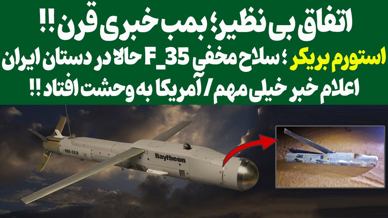 سلاح فوق سری اف_35 در دست ایران!!