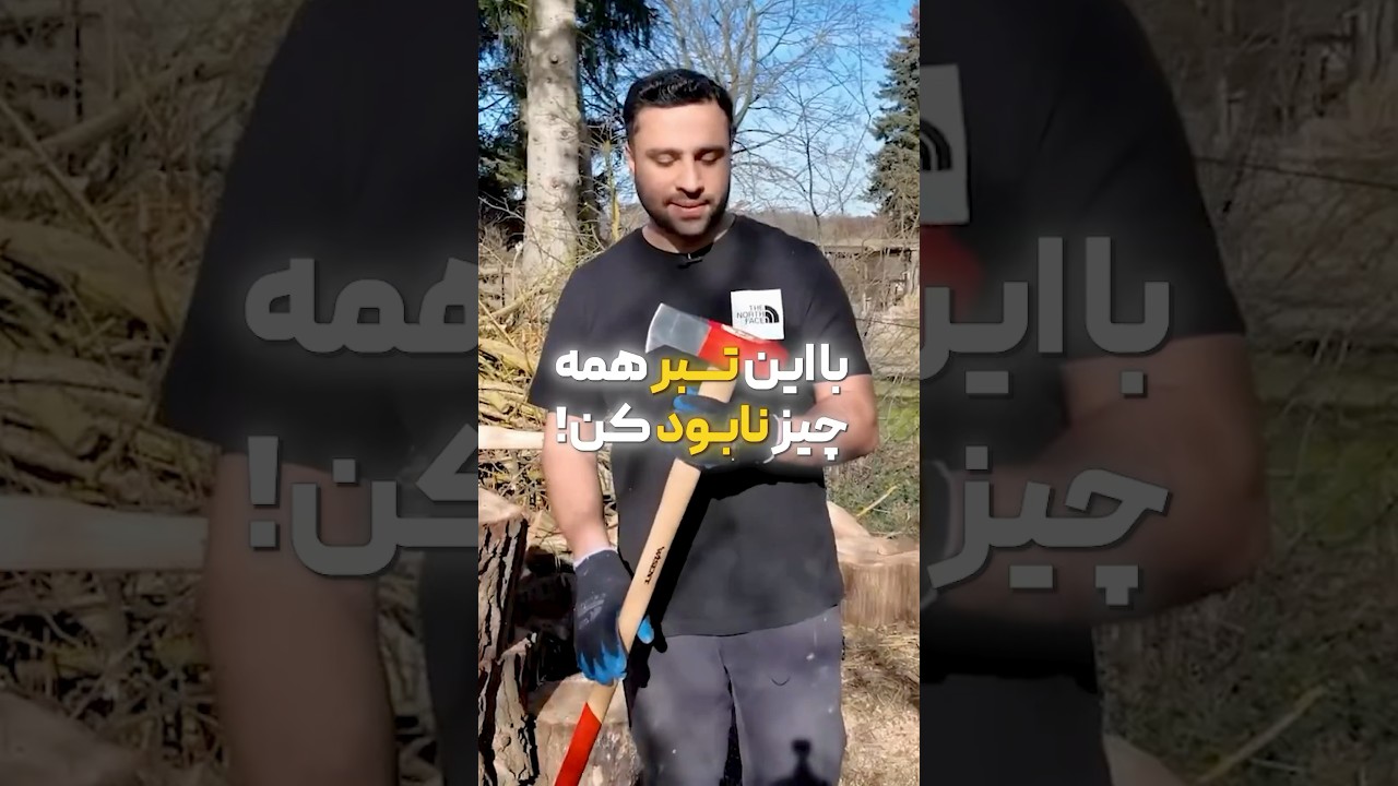 پوستر با این تبر همه چیز نابود کن!