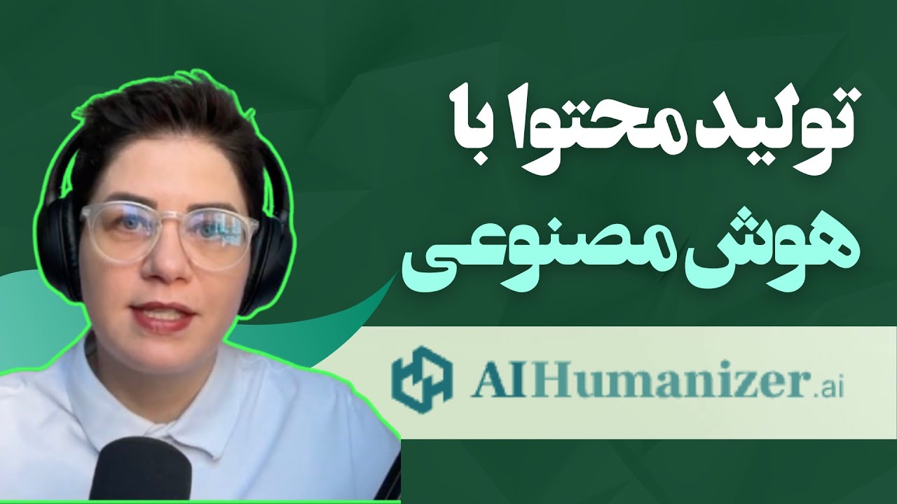 محتوای تولید شده توسط هوش مصنوعی  شناسایی میشه! چگونه محتوا را انسانی کنیم| AIHu