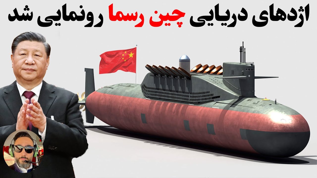 پوستر چین جزییاتی رو از جدیدترین زیر دریاییش فاش کرد که امریکا رو...
