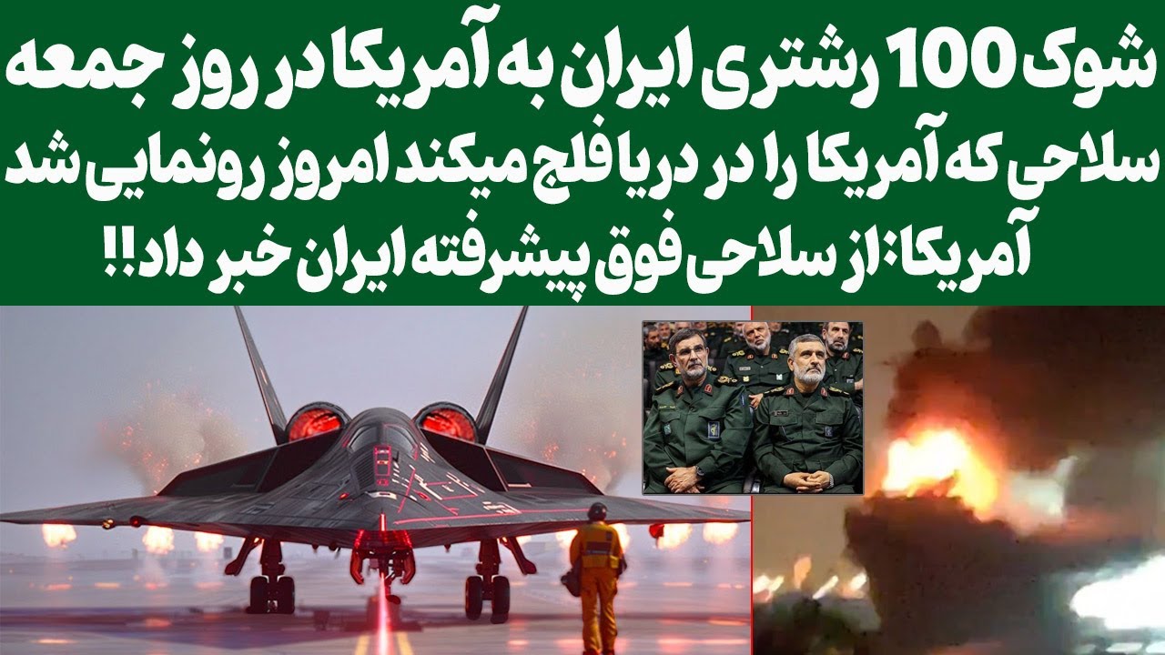 شوک 100 رشتری ایران به آمریکا در روز جمعه/سلاحی که آمریکا  را  در دریا فلج میکند