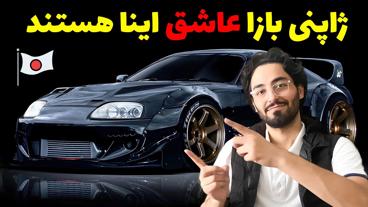 پوستر بهشت ژاپنی بازها این 10 ماشین JDM افسانه شدن! 🇯🇵
