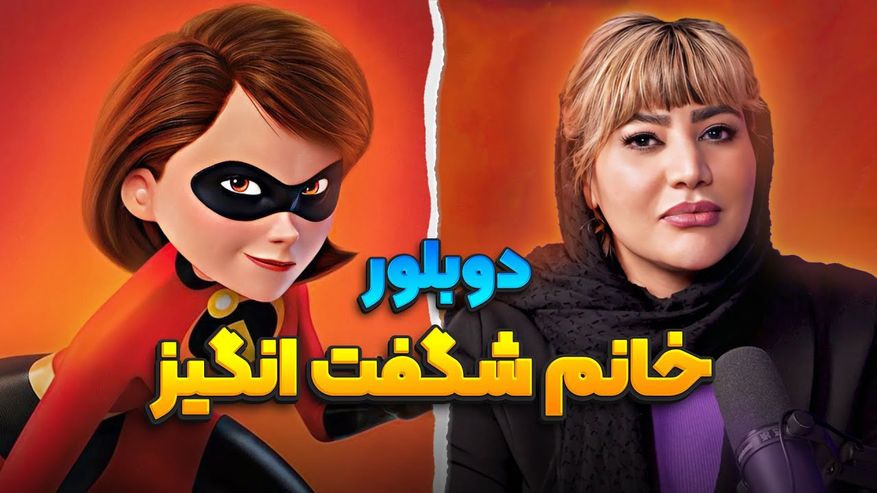 پوستر دوبلور خانم شگفت انگیز رو به چالش کشیدیم انیموگپ 20 با سحر...