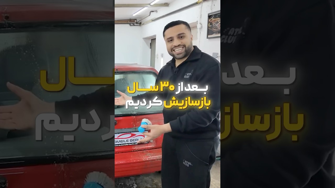 پوستر بعد از 30 سال بازسازیش کردیم
