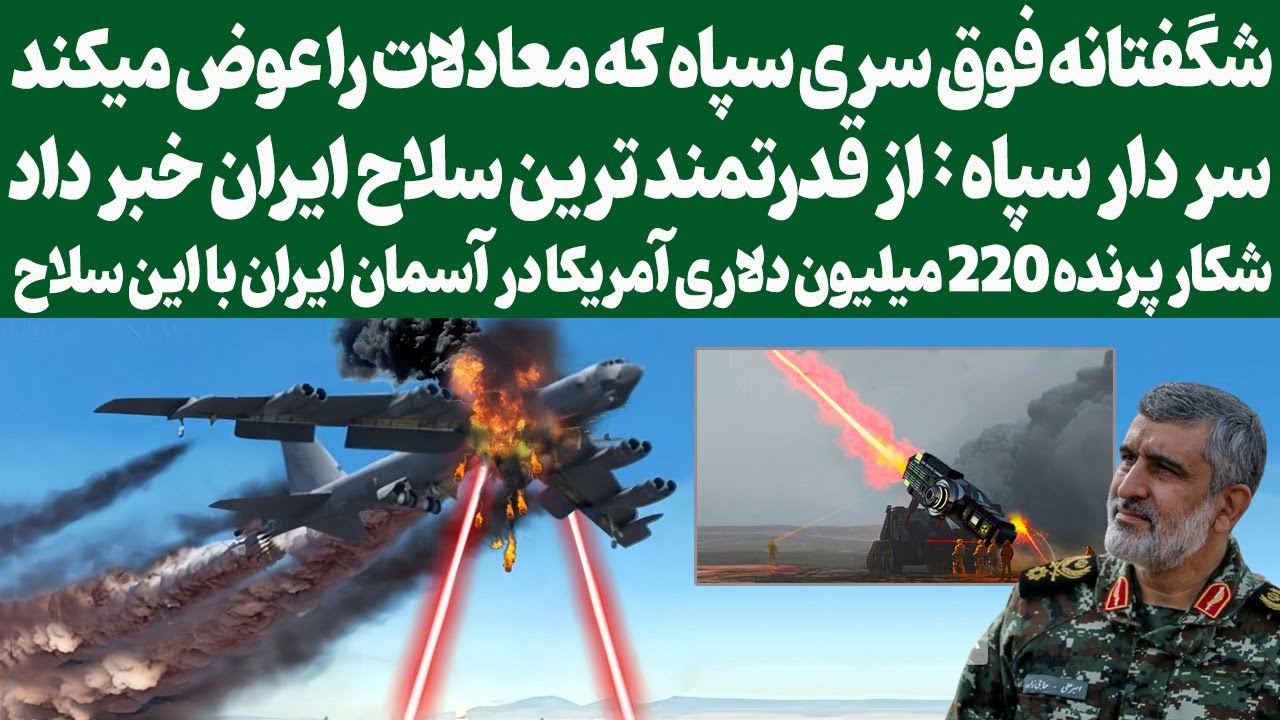 سپاه:ازقدرتمند ترین سلاح ایران خبر داد/شکارپرنده220میلیون دلاری آمریکا در آسمان 