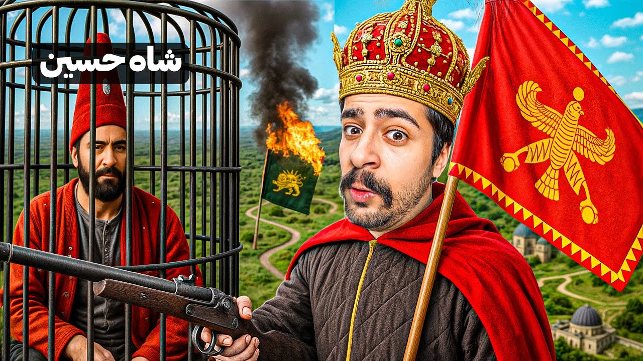 پوستر از پس گرفتن کل ایران تا پایان کار شاه حسین ! کینگ ایز بک...