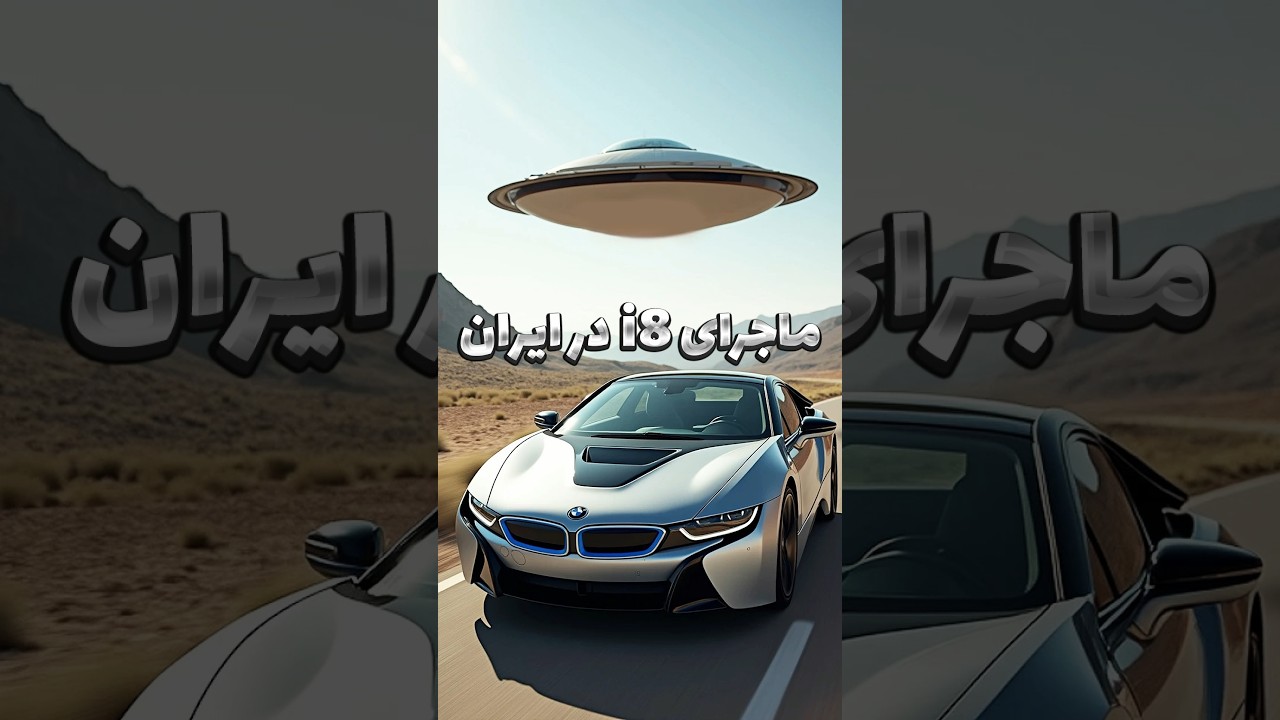 پوستر داستان عجیب BMW i8 تو ایران 🤯 می‌دونی بهش چی می‌گفتن؟