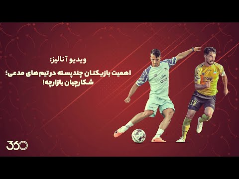 پوستر ویدیو آنالیز اهمیت بازیکنان چندپسته در سپاهان و تراکتور؛...