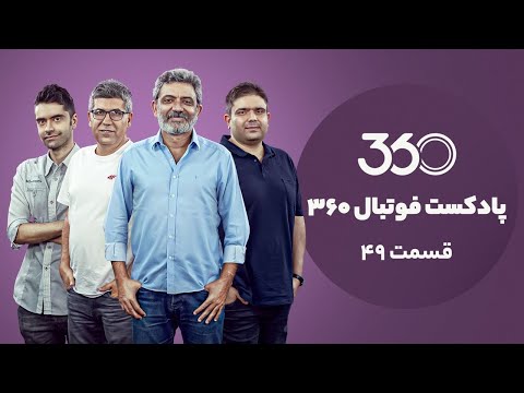 پوستر پادکست فوتبال 360 کمدی ناخواسته