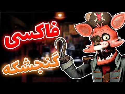 پوستر بعد از سال ها برگشتیم سر بازی فناف 1 - Five nights at...