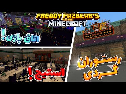 پوستر بهترین رستوران فناف برای ماینکرفت - Freddy Fazbear Pizza...