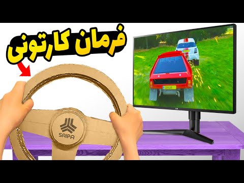 پوستر با فرمون کارتونی رفتم بتل رویال فورزا بازی کردم