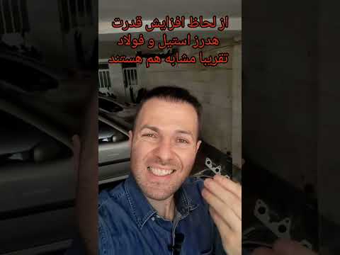 پوستر هدرز استیل یا فولادی ؟ هدرز تیونینگ تقویت آموزش یوتیوبر...