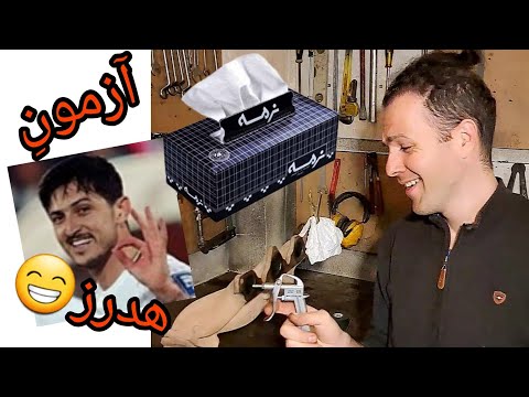 پوستر هدرز چجوری هدرزه ! آزمون منیفولد فابریکی و هدرز