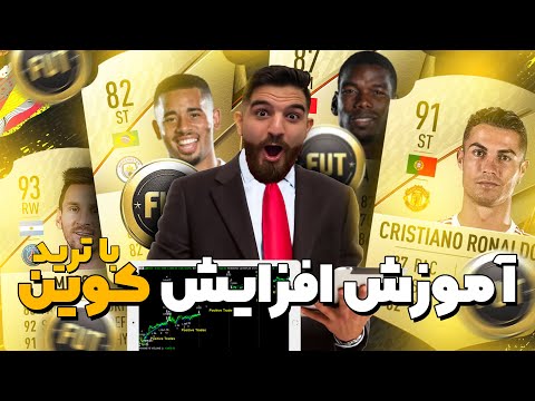 پوستر چطورى تو فیفا التیمیت تیم کوین در بیاریم با ترید😍😎🔥-FIFA...