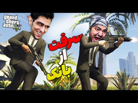 پوستر بزرگ ترین و فان ترین سرقت تاریخ جی تی ای😂به همراه حمید جی...