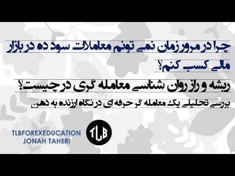 چرا نمی تونم روند مثبت معاملاتم رو به مرور زمان در بازار حفظ کنم؟ریشه رواشناسی م