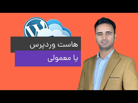 پوستر چیزی به نام هاست وردپرس وجود ندارد!