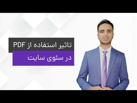 پوستر ‫تاثیر استفاده از فایل PDF در SEO