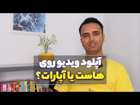 پوستر آپلود ویدیو روی هاست اصلی یا یوتیوب یا آپارات؟ کدوم یکی...