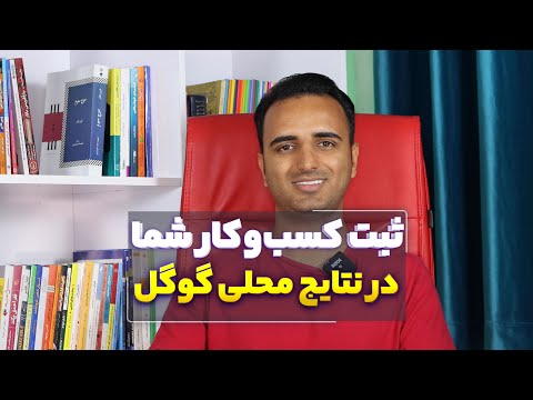 پوستر ثبت کسب و کار در گوگل مپ و نتایج محلی گوگل - افزایش مشتریان...