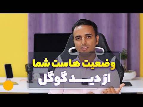 پوستر وضعیت هاست شما از دید گوگل چطوره