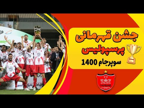 پوستر مراسم اهدای جام سوپرجام به سرخ پوشان - پوکر سوپرجام