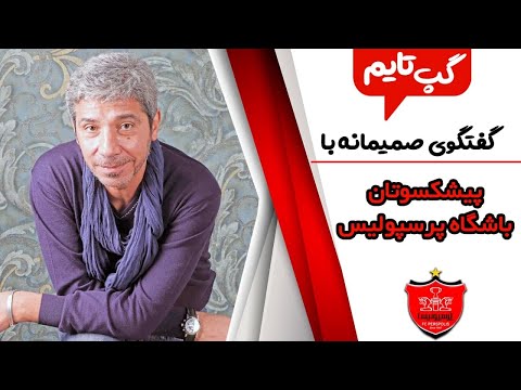 پوستر گپ تایم نظرات شنیدنی پیشکسوتان پرسپولیس درباره بازی های تیم...