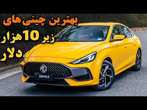 پوستر بهترین خودروهای چینی زیر 10 هزار دلار برای واردات به ایران