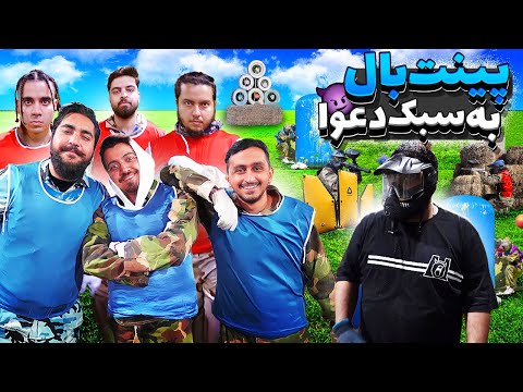 پوستر جنگ پینتبال 😂😂 دعوا به سبک پینتبال