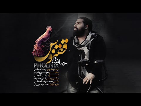 پوستر Reza Sadeghi - Ghoghnoos OFFICIAL TRACK رضا صادقی - ققنوس
