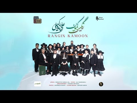 پوستر ویدیو رسمی آهنگ رنگین کمون از علی زند وکیلی