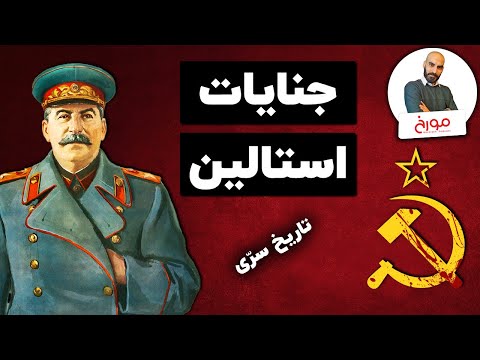 پوستر تاریخ سری جنایات استالین