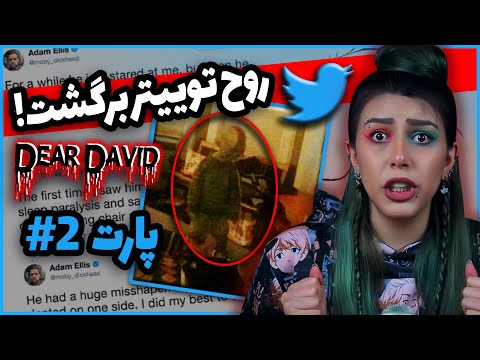 پوستر پارت 2❌روح دیوید عزیز برگشت! 😱 ترسناکترین اکانت توییتر