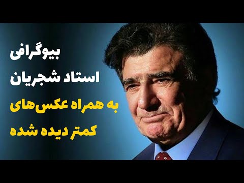زندگینامه استاد شجریان با جزئیات جذاب و عکس های نادر