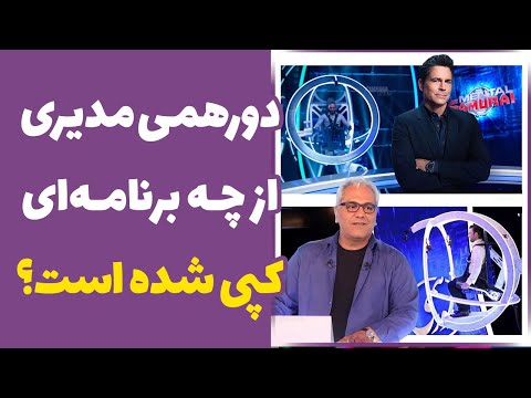 پوستر دورهمی جدید فصل پنجم مهران مدیری از روی چه برنامه ای کپی...
