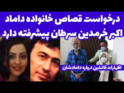 فوری: درخواست اشد مجازات و حکم قصاص برای اکبر خرمدین توسط خانواده داماد (خواهرزا