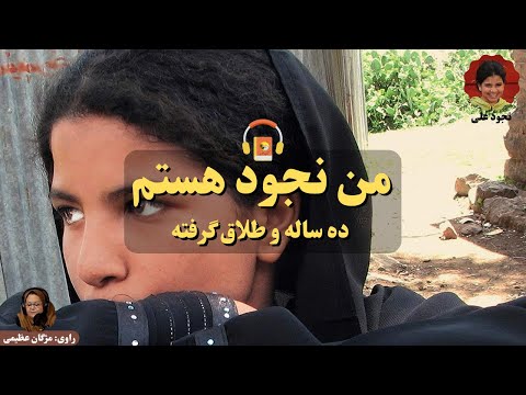 پوستر کتاب صوتی من نجود هستم اثر نجود علی