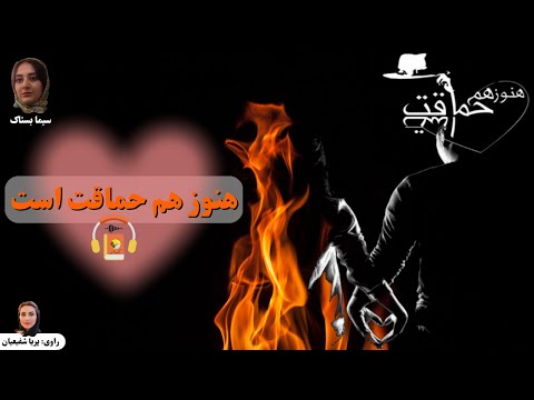 پوستر کتاب صوتی هنوز هم حماقت است اثر سیما بستاک