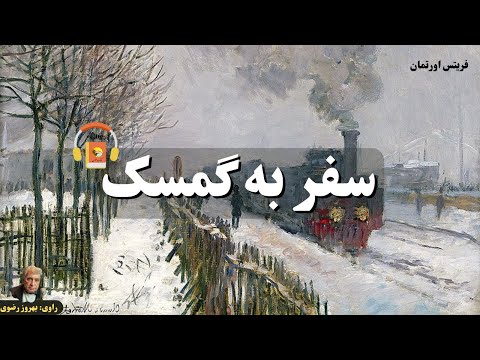 پوستر کتاب صوتی سفر به گمسک اثر فریتس اورتمان