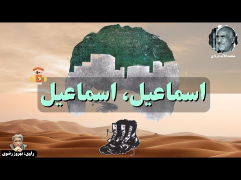 پوستر کتاب صوتی اسماعیل، اسماعیل اثر محمود گلاب‌دره‌ای
