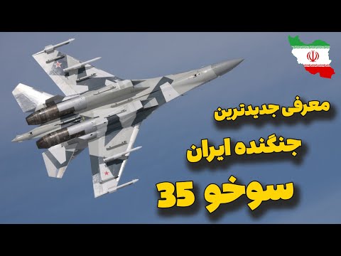 پوستر معرفی جدیدترین جنگنده ایران سوخو 35 ورژن اختصاصی روس ها...