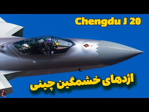 پوستر جنگنده چنگدو J-20 اژدهای مرموز نسل پنجم چینی