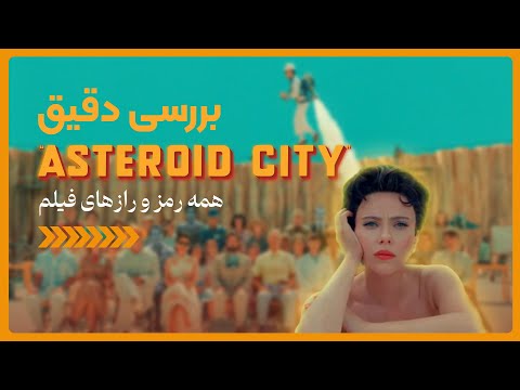 پوستر Asteroid City review نقد و بررسی فیلم شهر سیارکی