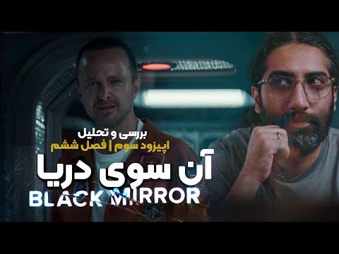 پوستر Black mirror season 6 episode 3-behind the sea نقد و بررسی...