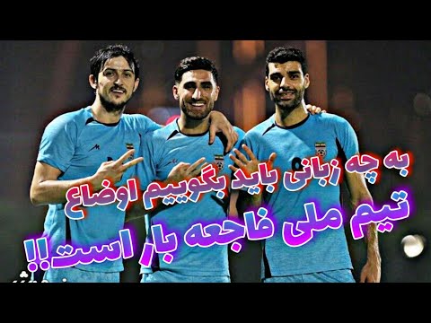 انتقاد های معنی دار و دردناک مهاجمان تیم ملی فوتبال ایران🥺💔