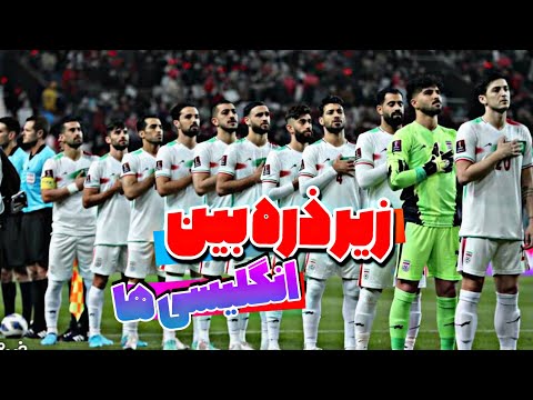 تیم ملی فوتبال ایران زیر ذره بین جاسوسان انگلیسی
