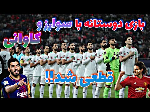 مصاف شاگردان اسکوچیچ با اروگوئه در اروپا🔥⚽