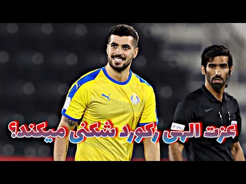سعید عزت الهی به دنبال رکورد اسطوره فوتبال دنیا!