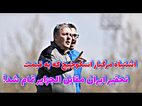 اشتباه مرگبار درآگان اسکوچیچ که به قیمت تحقیر تیم ملی فوتبال ایران تموم شد!😑🇮�